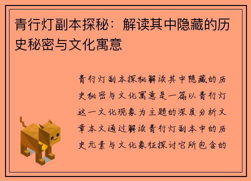 青行灯副本探秘：解读其中隐藏的历史秘密与文化寓意